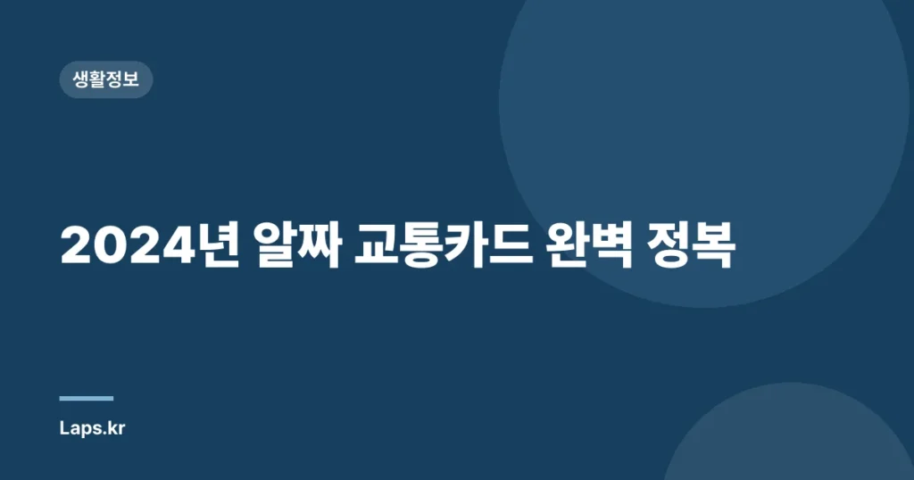 2024년 알짜 교통카드 완벽 정복