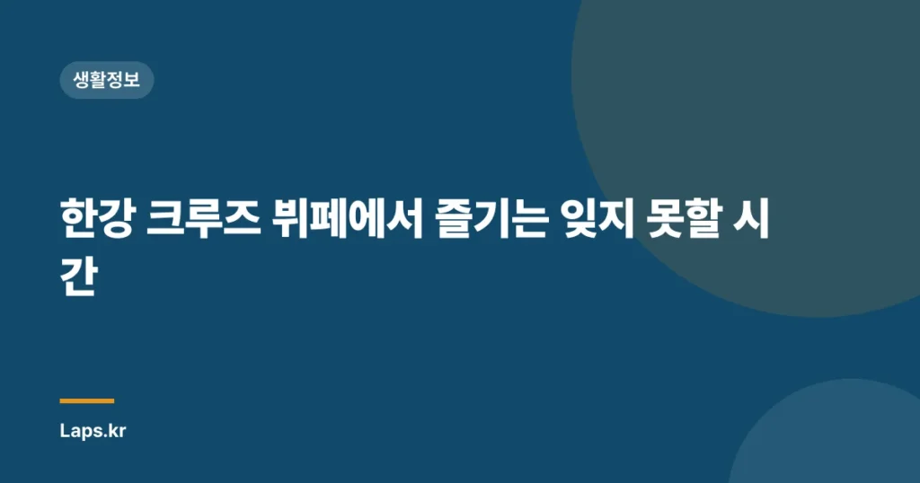 한강 크루즈 뷔페에서 즐기는 잊지 못할 시간