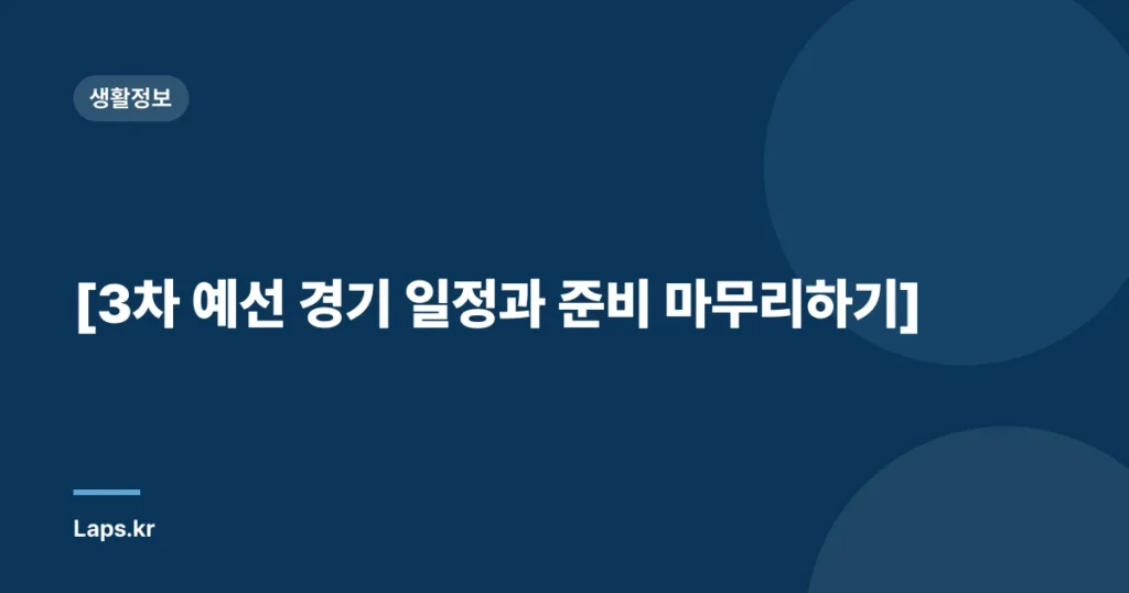 [3차 예선 경기 일정과 준비 마무리하기]