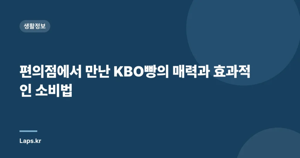 편의점에서 만난 KBO빵의 매력과 효과적인 소비법