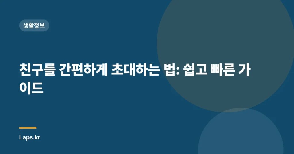 친구를 간편하게 초대하는 법: 쉽고 빠른 가이드