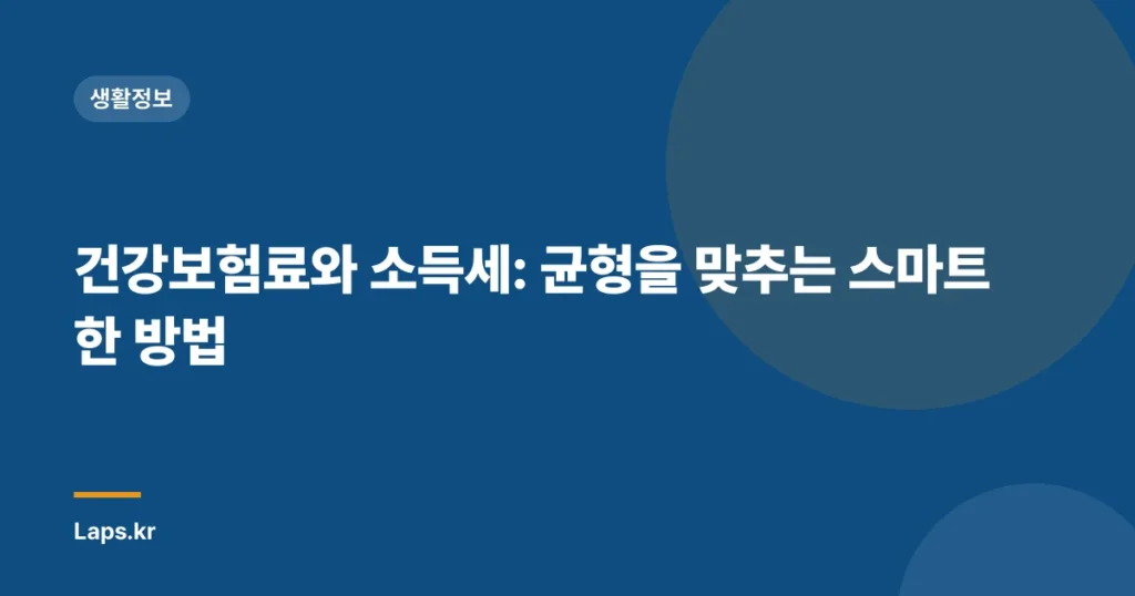 건강보험료와 소득세: 균형을 맞추는 스마트한 방법