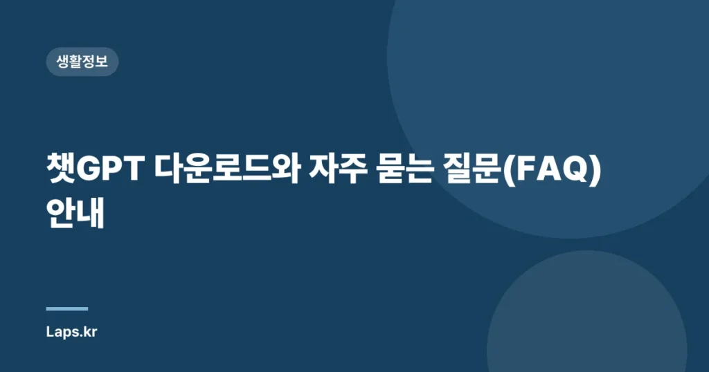 챗GPT 다운로드와 자주 묻는 질문(FAQ) 안내