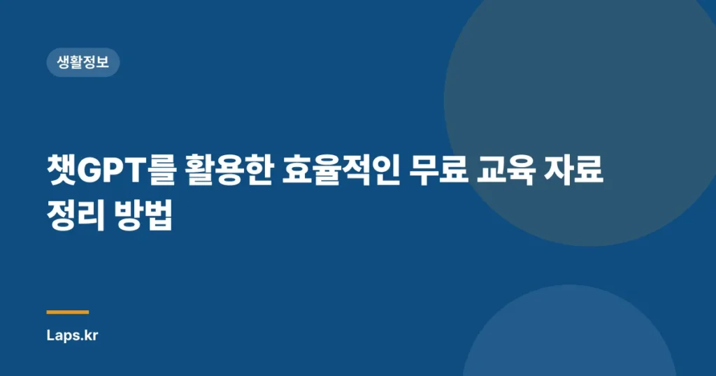 챗GPT를 활용한 효율적인 무료 교육 자료 정리 방법