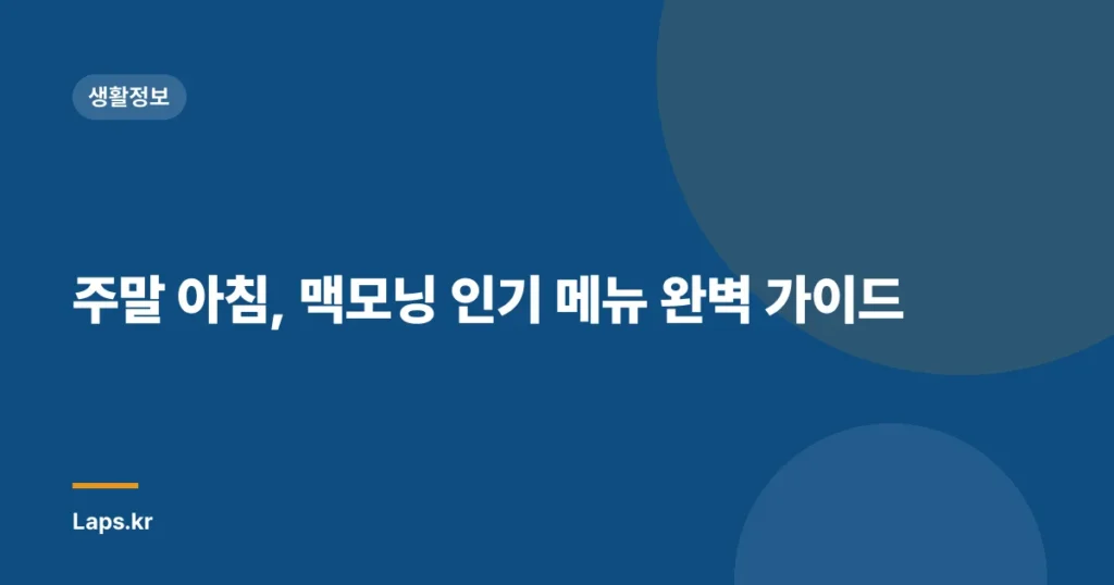 주말 아침, 맥모닝 인기 메뉴 완벽 가이드