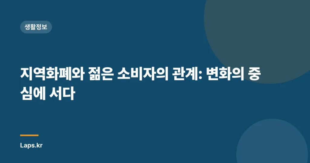 지역화폐와 젊은 소비자의 관계: 변화의 중심에 서다