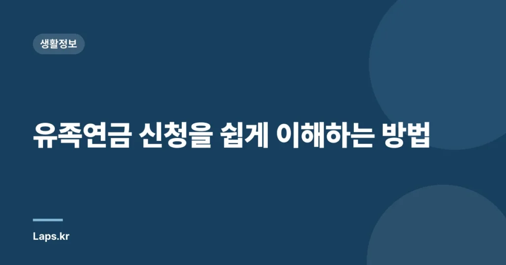 유족연금 신청을 쉽게 이해하는 방법