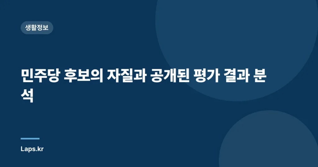 민주당 후보의 자질과 공개된 평가 결과 분석