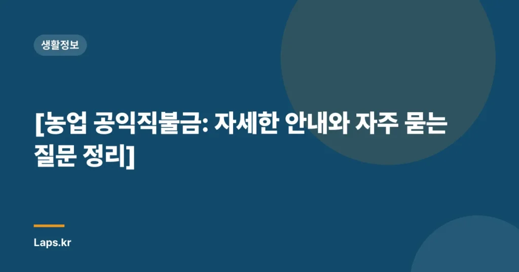 [농업 공익직불금: 자세한 안내와 자주 묻는 질문 정리]