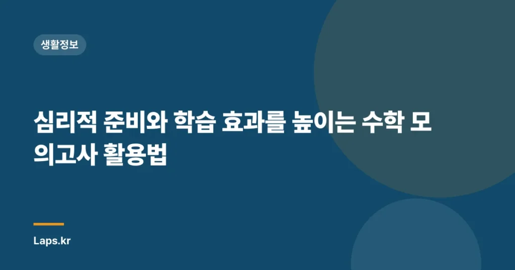심리적 준비와 학습 효과를 높이는 수학 모의고사 활용법