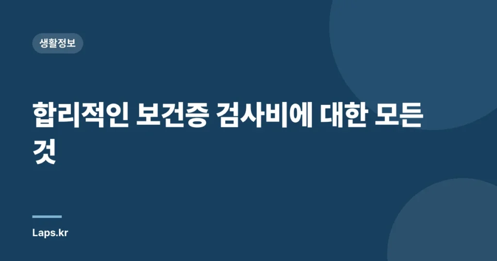 합리적인 보건증 검사비에 대한 모든 것