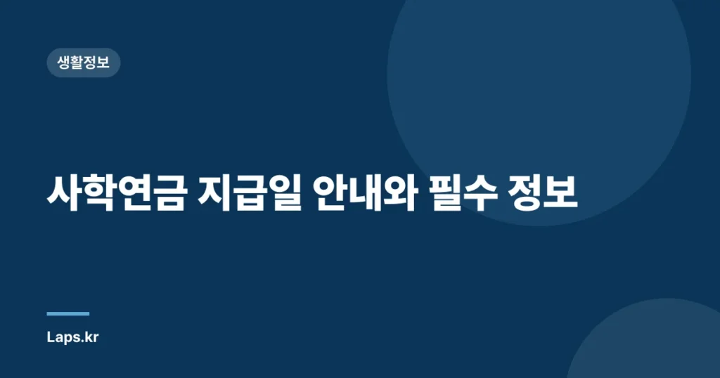 사학연금 지급일 안내와 필수 정보