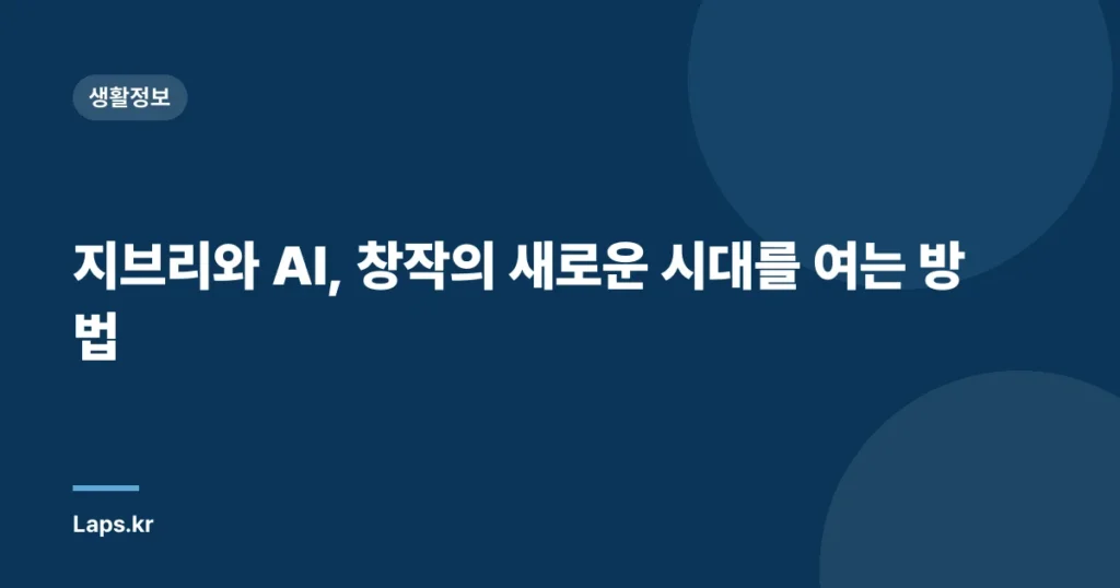 지브리와 AI, 창작의 새로운 시대를 여는 방법