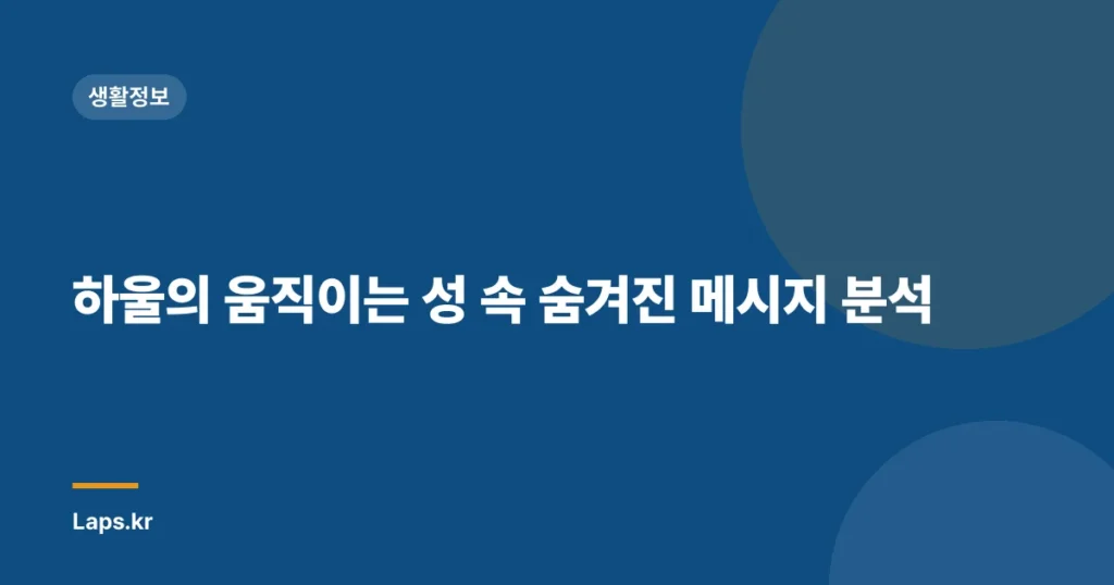 하울의 움직이는 성 속 숨겨진 메시지 분석