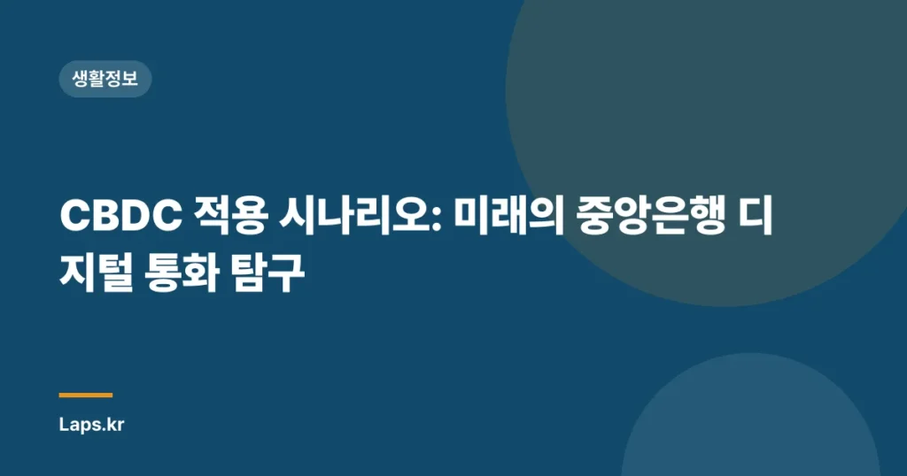 CBDC 적용 시나리오: 미래의 중앙은행 디지털 통화 탐구