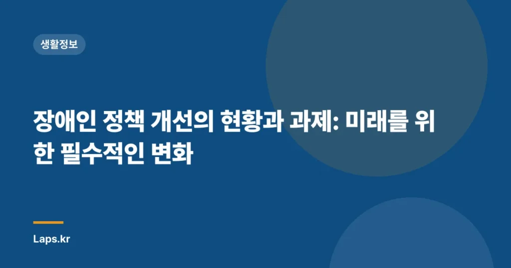 장애인 정책 개선의 현황과 과제: 미래를 위한 필수적인 변화