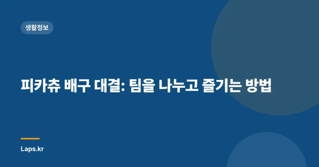 피카츄 배구 대결: 팀을 나누고 즐기는 방법