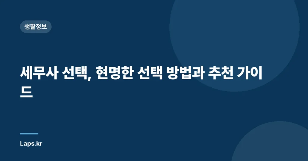 세무사 선택, 현명한 선택 방법과 추천 가이드