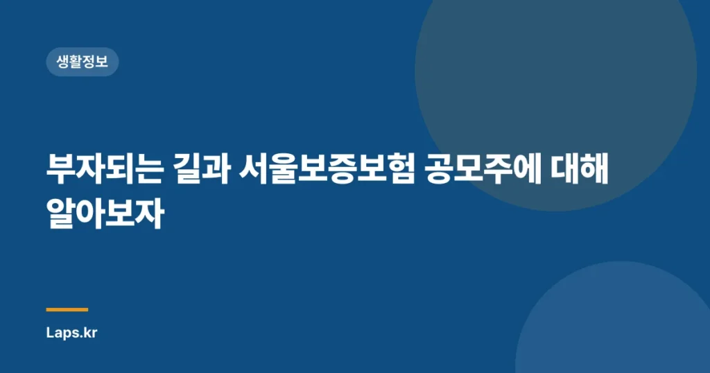 부자되는 길과 서울보증보험 공모주에 대해 알아보자
