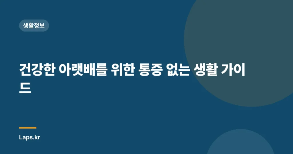 건강한 아랫배를 위한 통증 없는 생활 가이드