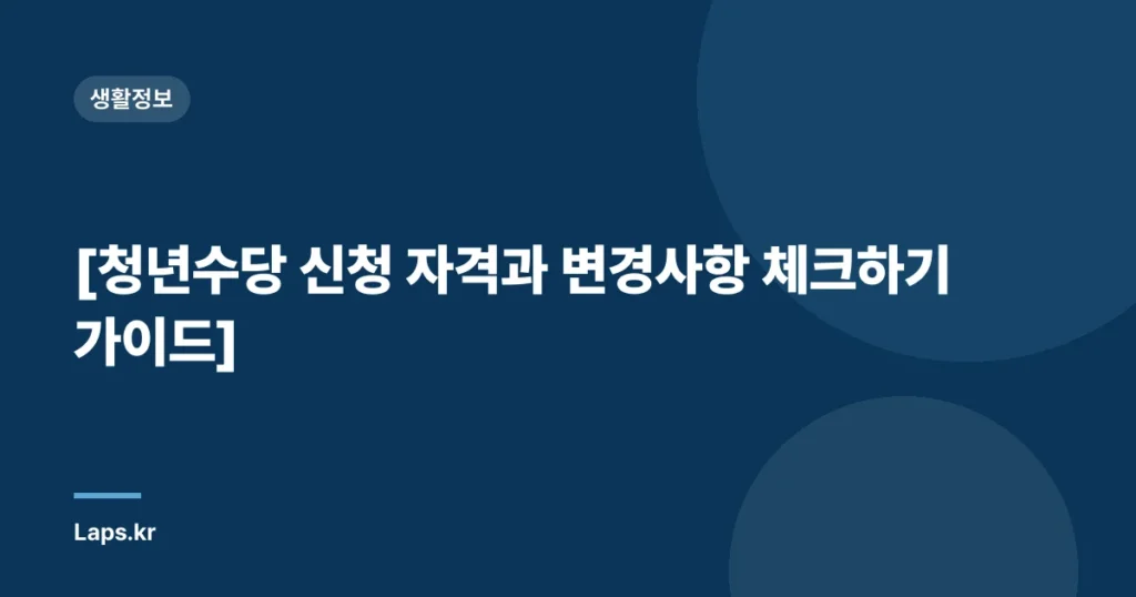 [청년수당 신청 자격과 변경사항 체크하기 가이드]