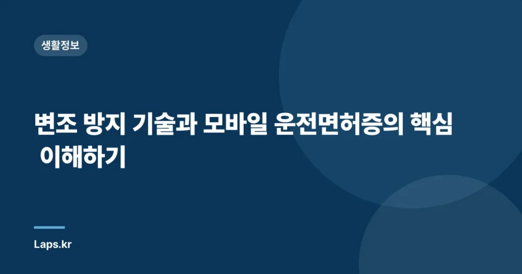 변조 방지 기술과 모바일 운전면허증의 핵심 이해하기