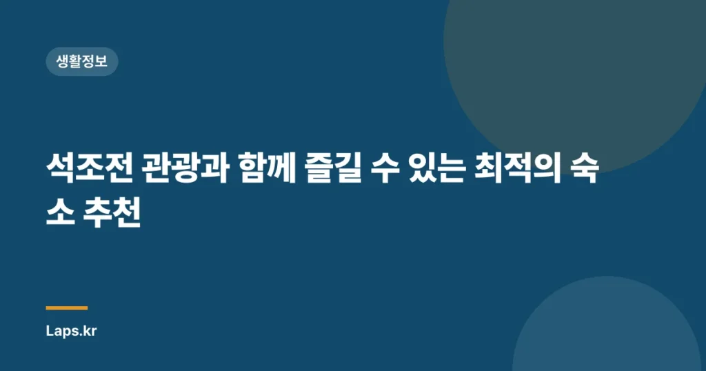 석조전 관광과 함께 즐길 수 있는 최적의 숙소 추천