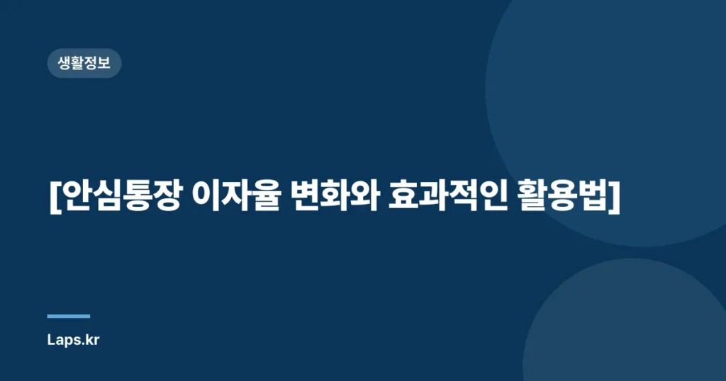 [안심통장 이자율 변화와 효과적인 활용법]