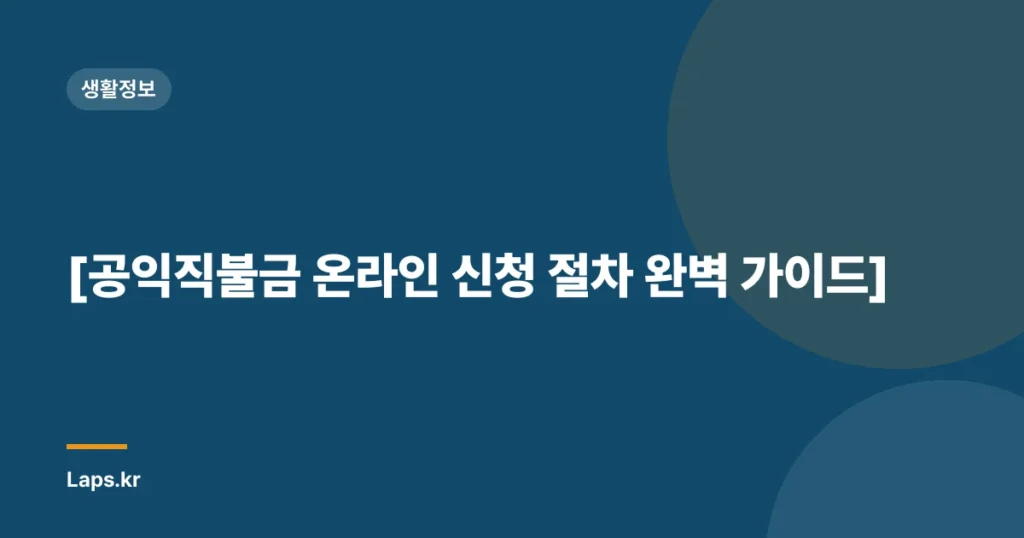 [공익직불금 온라인 신청 절차 완벽 가이드]