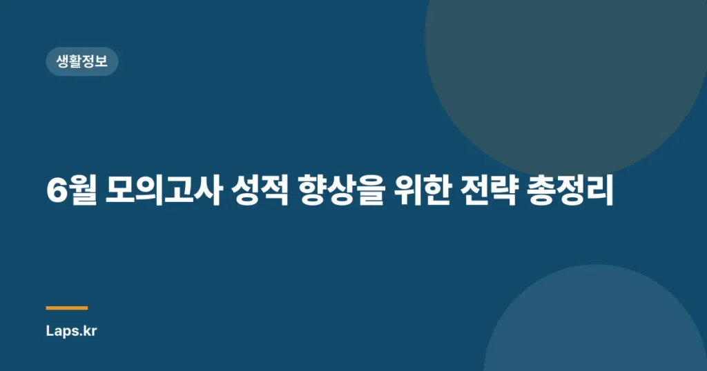 6월 모의고사 성적 향상을 위한 전략 총정리