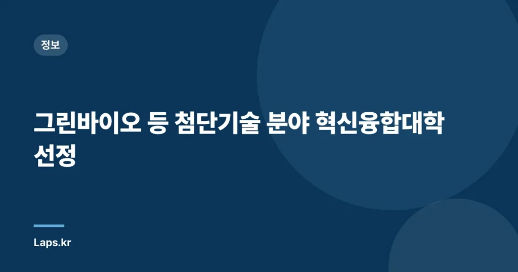 그린바이오 등 첨단기술 분야 혁신융합대학 선정