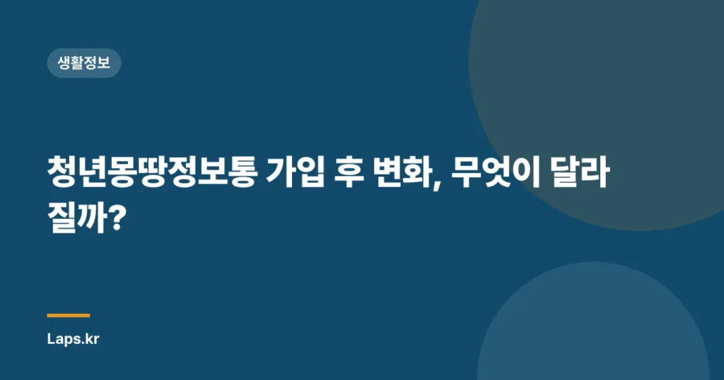청년몽땅정보통 가입 후 변화, 무엇이 달라질까?