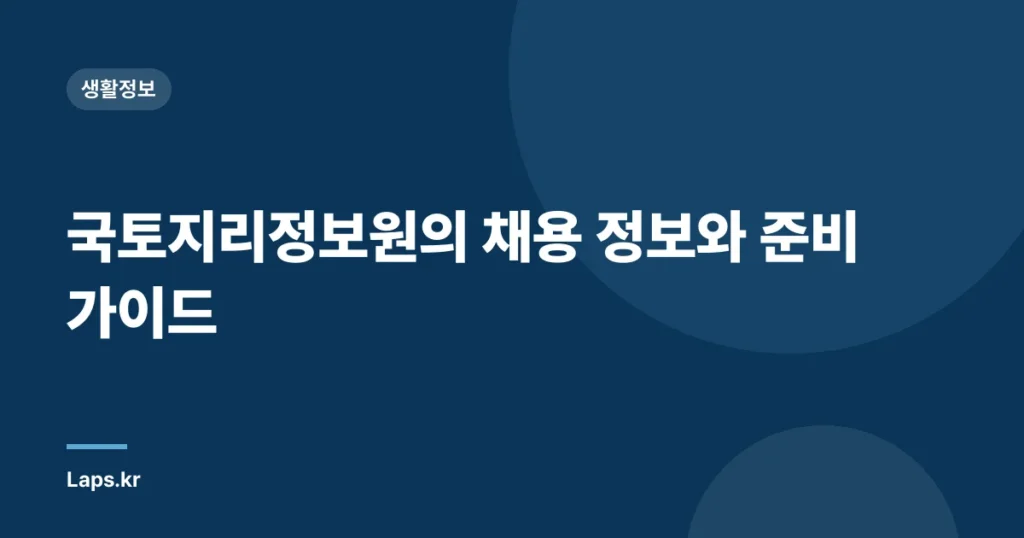 국토지리정보원의 채용 정보와 준비 가이드