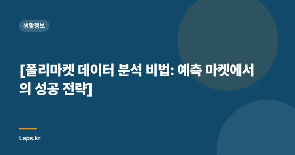 [폴리마켓 데이터 분석 비법: 예측 마켓에서의 성공 전략]