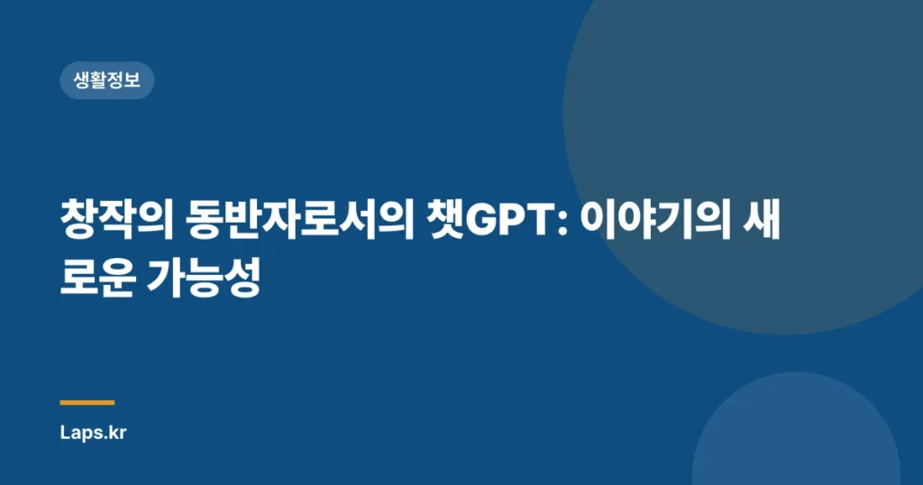 창작의 동반자로서의 챗GPT: 이야기의 새로운 가능성