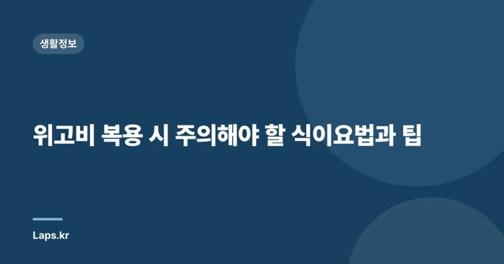 위고비 복용 시 주의해야 할 식이요법과 팁