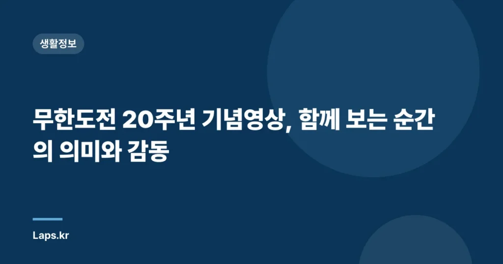 무한도전 20주년 기념영상, 함께 보는 순간의 의미와 감동