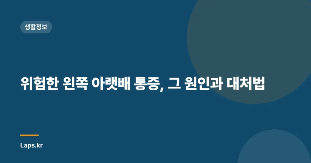 위험한 왼쪽 아랫배 통증, 그 원인과 대처법