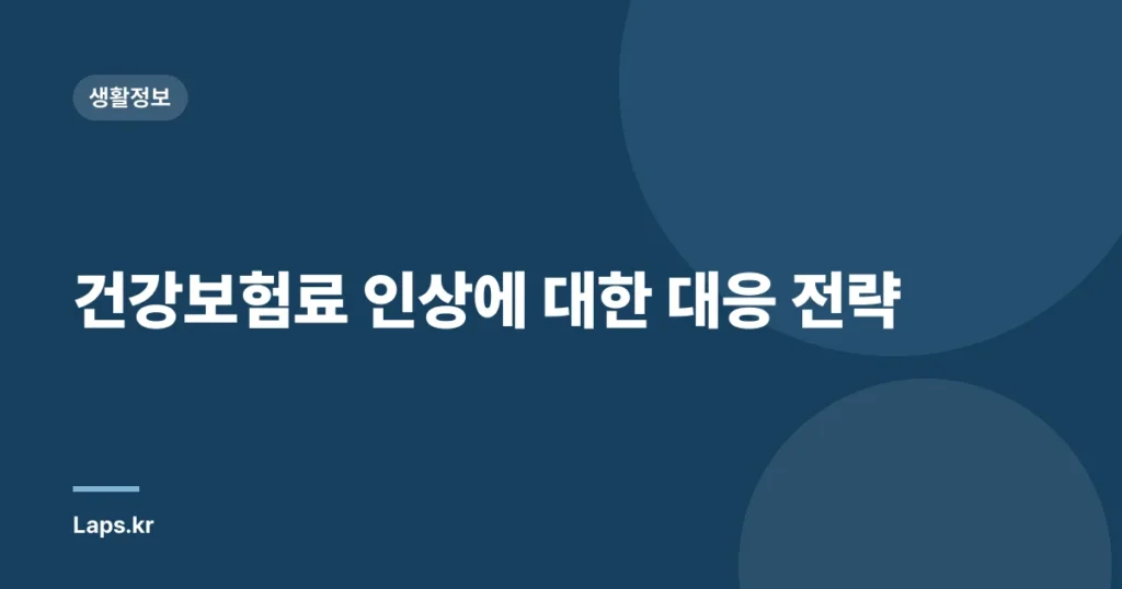 건강보험료 인상에 대한 대응 전략