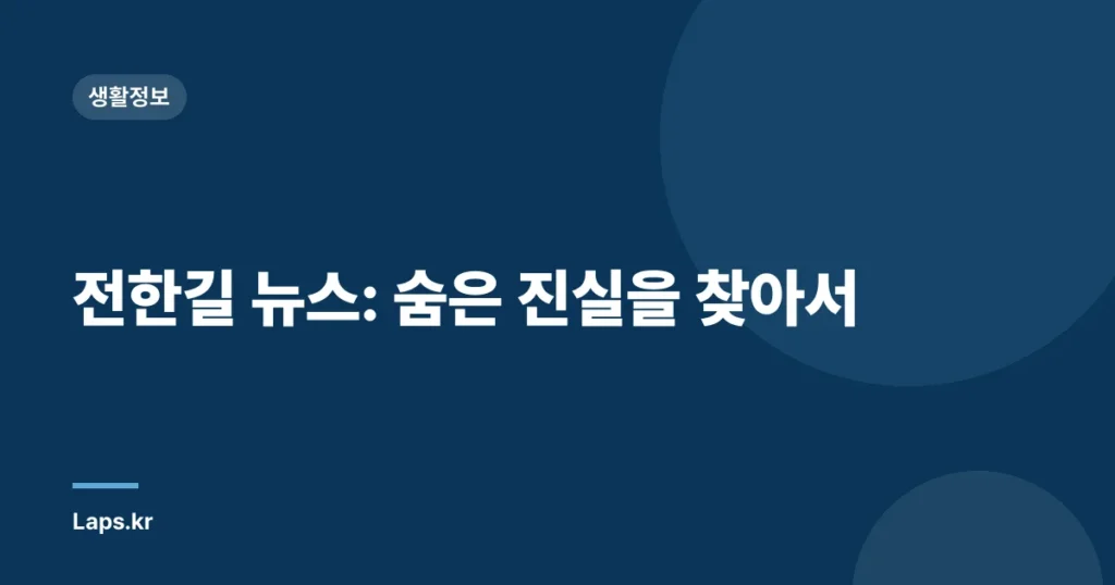 전한길 뉴스: 숨은 진실을 찾아서