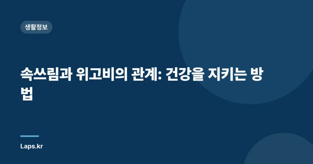속쓰림과 위고비의 관계: 건강을 지키는 방법