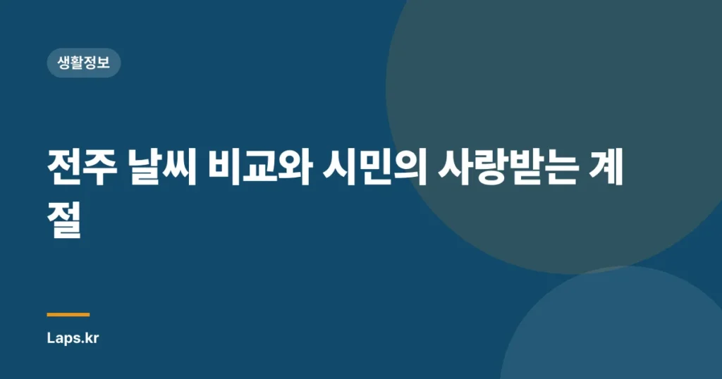 전주 날씨 비교와 시민의 사랑받는 계절