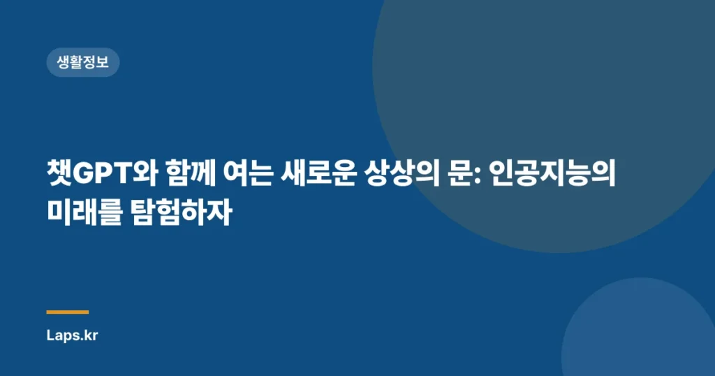 챗GPT와 함께 여는 새로운 상상의 문: 인공지능의 미래를 탐험하자
