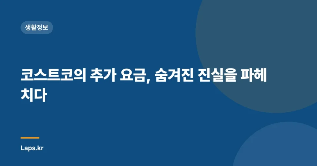코스트코의 추가 요금, 숨겨진 진실을 파헤치다