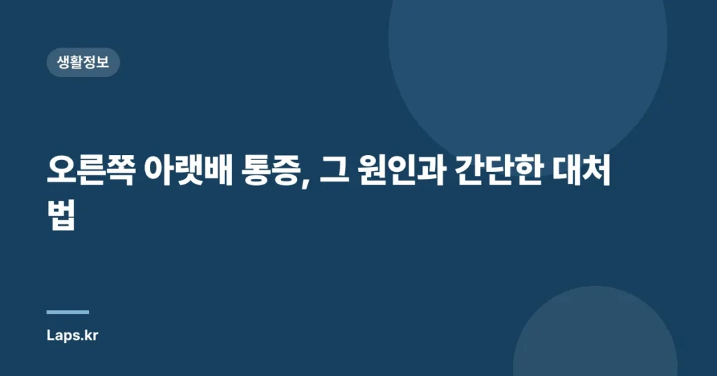 오른쪽 아랫배 통증, 그 원인과 간단한 대처법