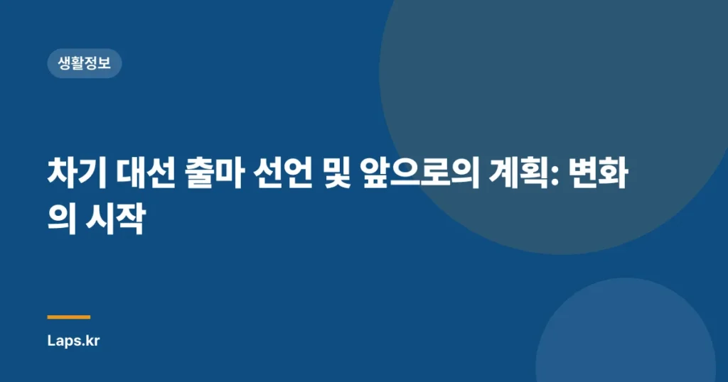 차기 대선 출마 선언 및 앞으로의 계획: 변화의 시작