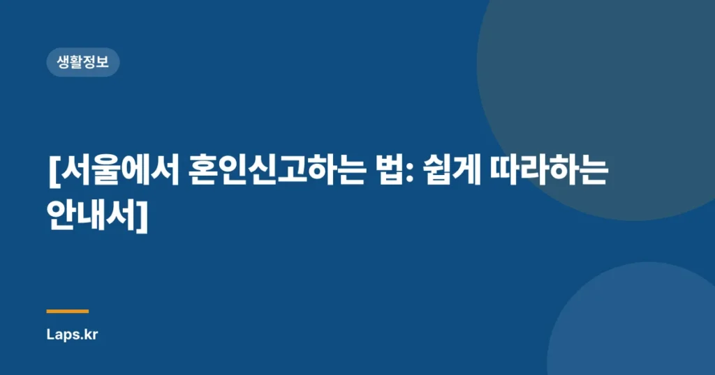 [서울에서 혼인신고하는 법: 쉽게 따라하는 안내서]