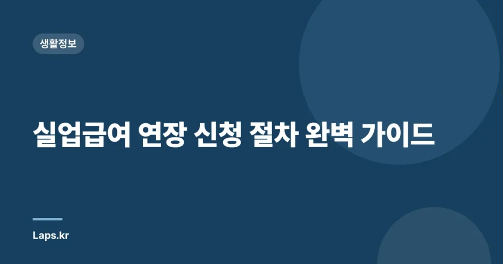 실업급여 연장 신청 절차 완벽 가이드