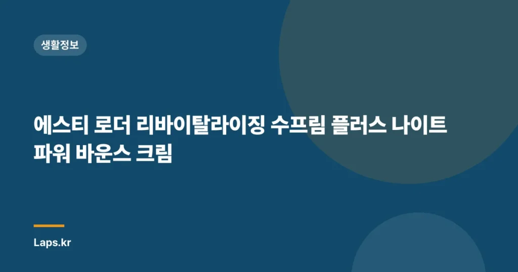 에스티 로더 리바이탈라이징 수프림 플러스 나이트 파워 바운스 크림