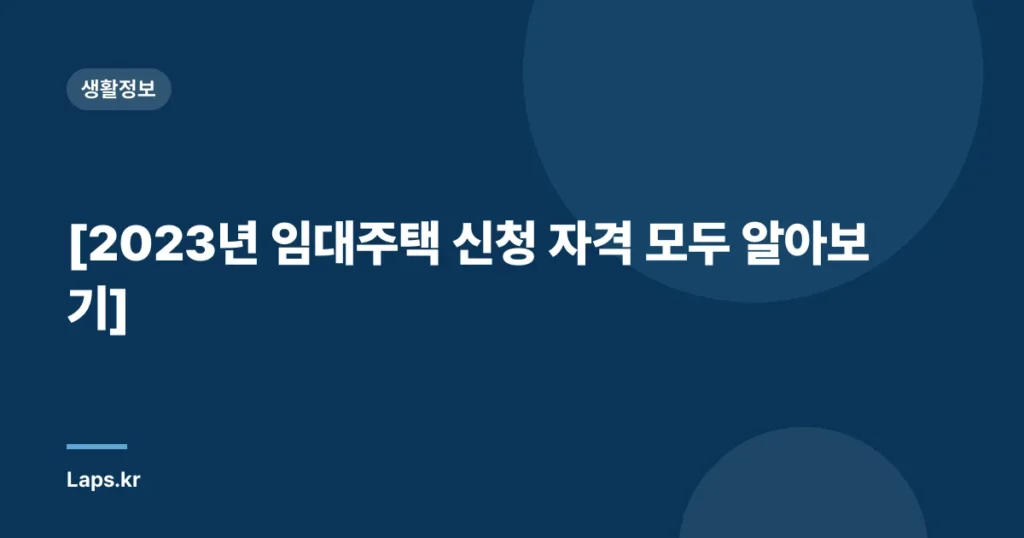 [2023년 임대주택 신청 자격 모두 알아보기]